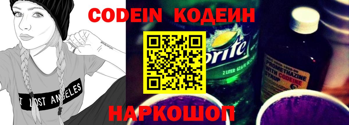 Кодеиновый сироп Lean Purple Drank  Вход с VPN  Кодеиновый сироп Lean Purple Drank  Татарск 